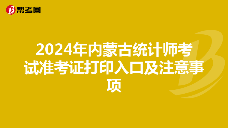 2024年内蒙古统计师考试准考证打印入口及注意事项