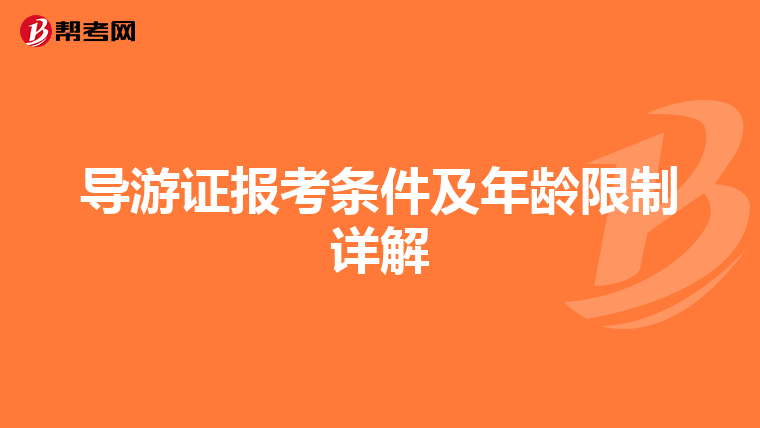 导游证报考条件及年龄限制详解