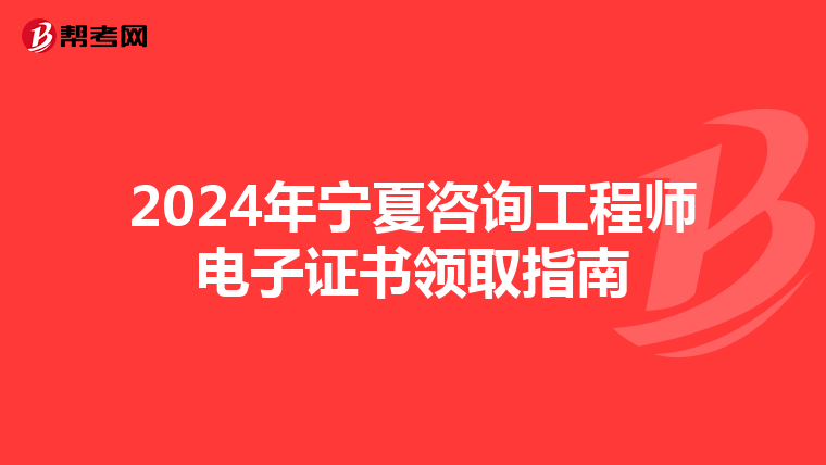2024年寧夏咨詢工程師電子證書領取指南