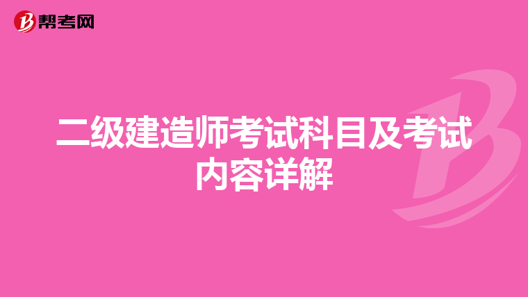二級(jí)建造師考試科目及考試內(nèi)容詳解