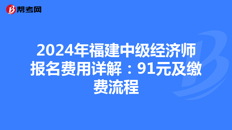 2024年福建中级经济师报名费用详解：91元及缴费流程