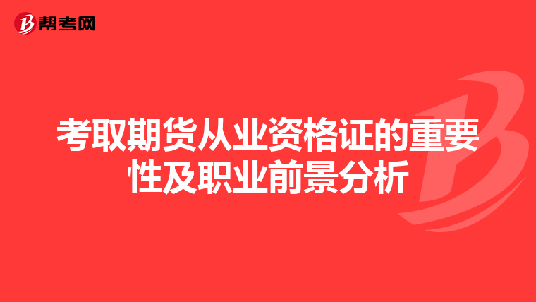 考取期货从业资格证的重要性及职业前景分析