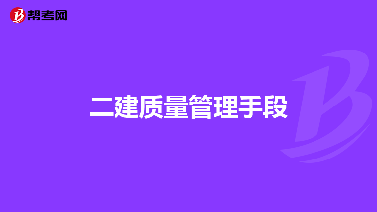 二建质量管理手段