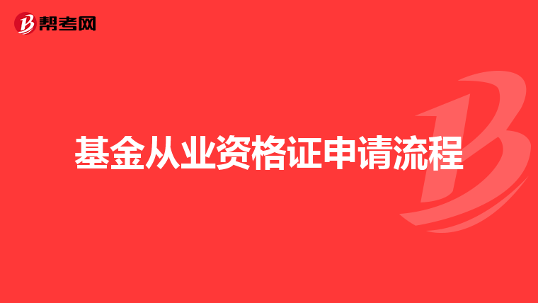 基金从业资格证申请流程