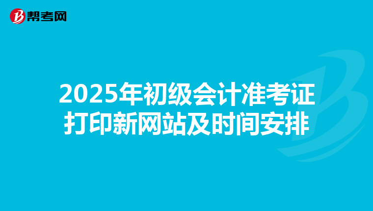 2025年初级会计准考证打印新网站及时间安排