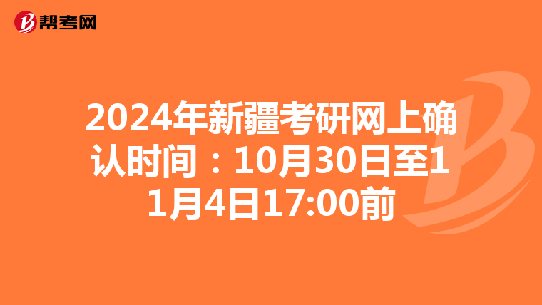2024年新疆考研网上确认时间：10月30日至11月4日17:00前