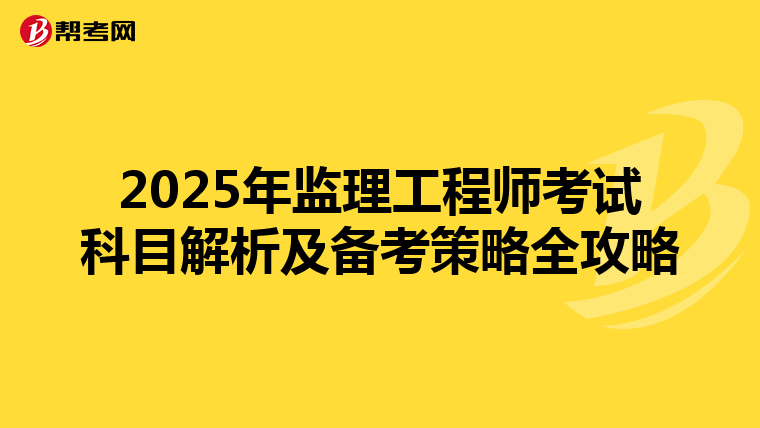 2025年监理工程师考试科目解析及备考策略全攻略