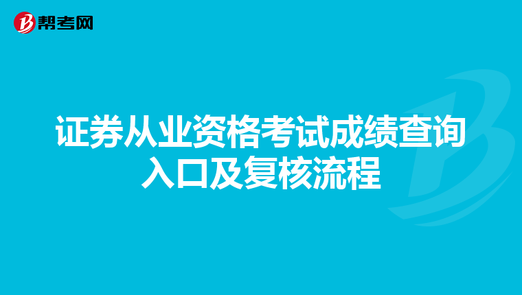 证券从业资格考试成绩查询入口及复核流程