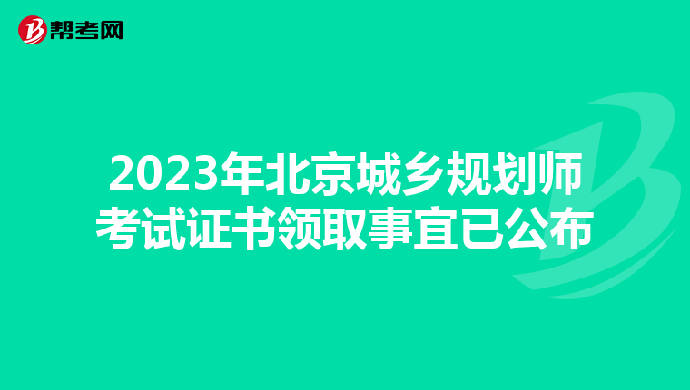 2023年北京城乡规划师考试证书领取事宜已公布