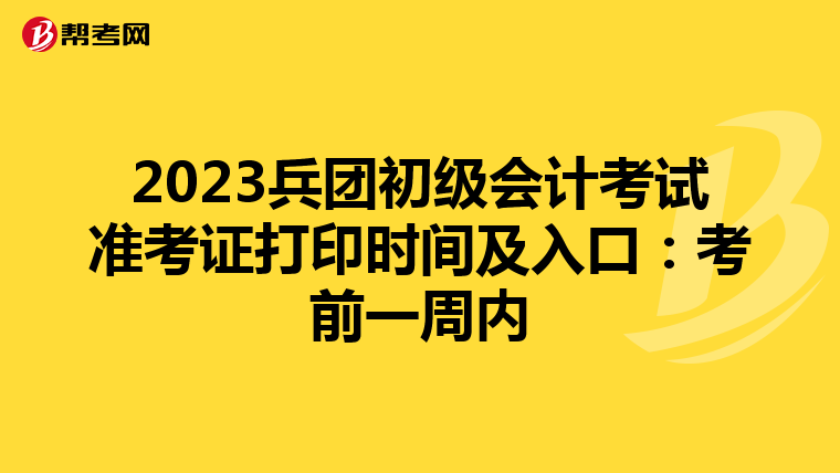 2023兵团初级会计考试准考证打印时间及入口：考前一周内