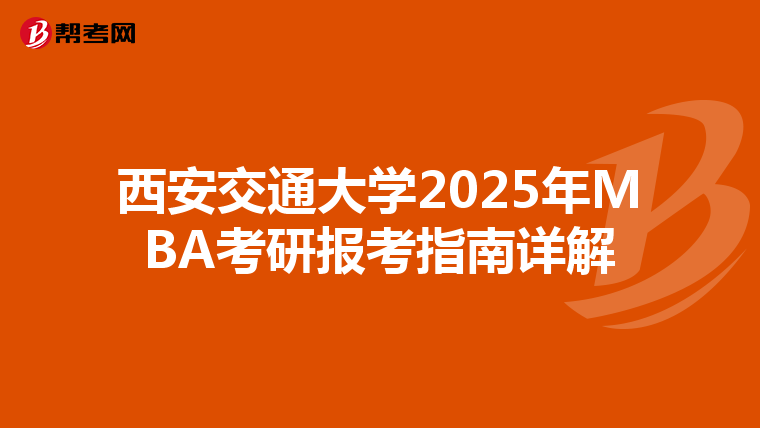 西安交通大學2025年MBA考研報考指南詳解