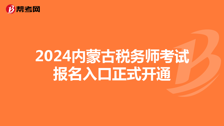 2024内蒙古税务师考试报名入口正式开通