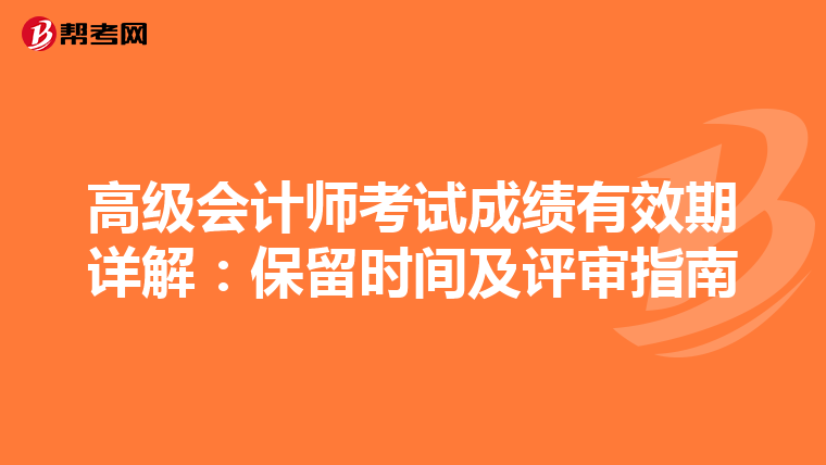 高级会计师考试成绩有效期详解：保留时间及评审指南