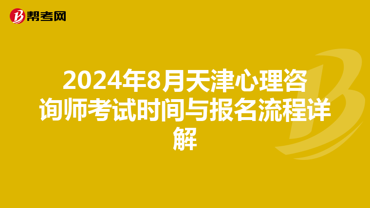 2024年8月天津心理咨询师考试时间与报名流程详解