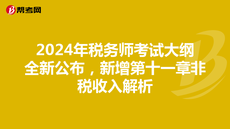 2024年税务师考试大纲全新公布，新增第十一章非税收入解析