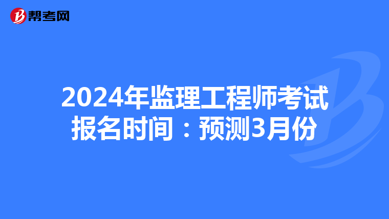 2024年监理工程师考试报名时间：预测3月份