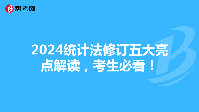 2024統計法修訂五大亮點解讀，考生必看！