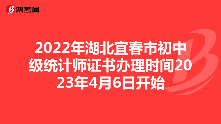 2022年湖北宜春市初中级统计师证书办理时间2023年4月6日开始