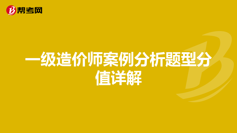 一级造价师案例分析题型分值详解