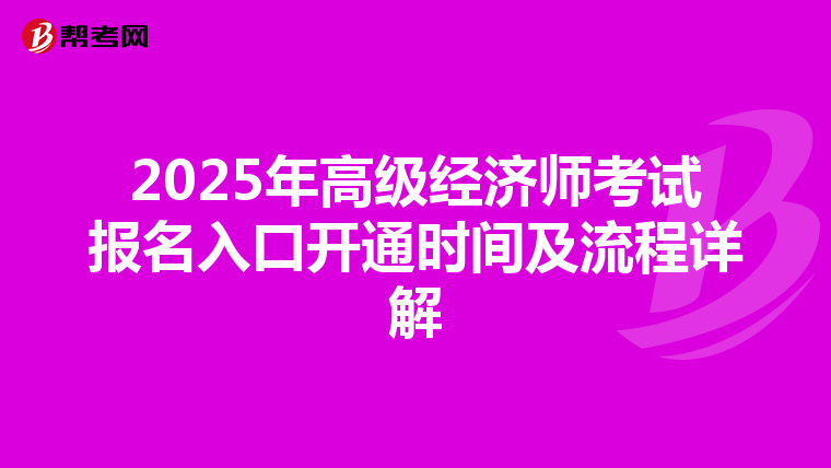 2025年高级经济师考试报名入口开通时间及流程详解