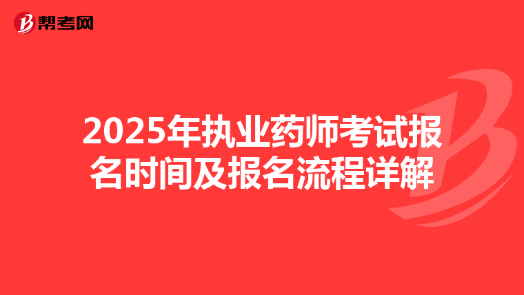 2025年执业药师考试报名时间及报名流程详解