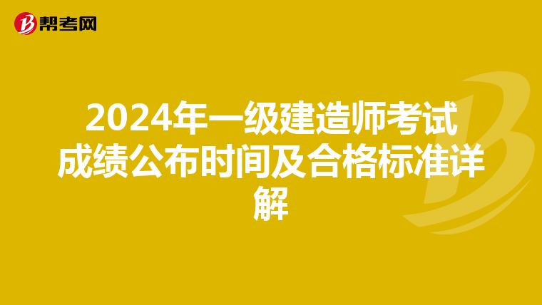 2024年一级建造师考试成绩公布时间及合格标准详解