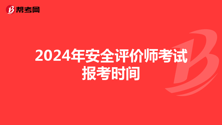 2024年安全评价师考试报考时间