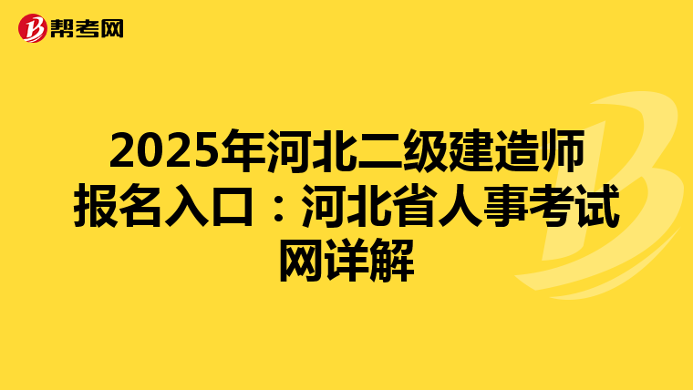 2025年河北二级建造师报名入口：河北省人事考试网详解
