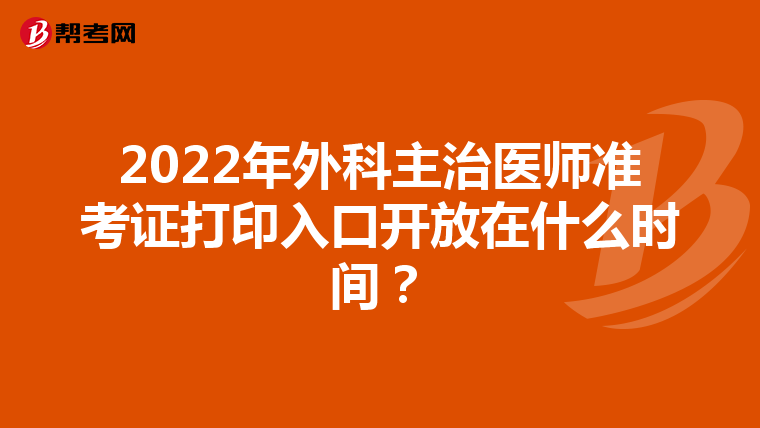 2022年外科主治医师准考证打印入口开放在什么时间？