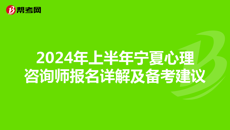 2024年上半年宁夏心理咨询师报名详解及备考建议