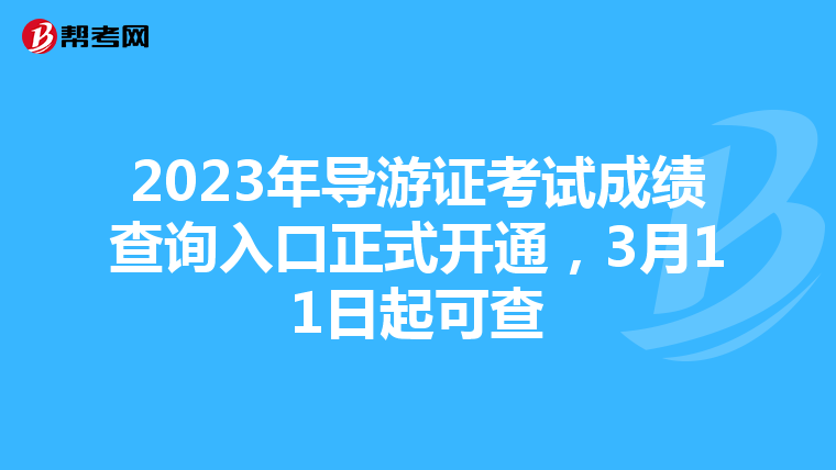 2023年导游证考试成绩查询入口正式开通，3月11日起可查