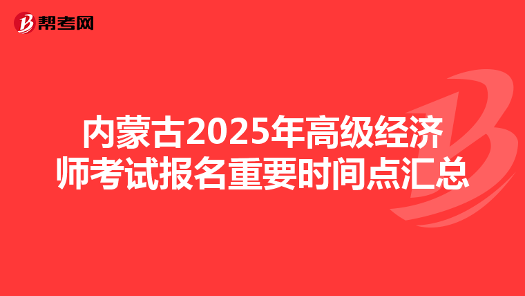 內(nèi)蒙古2025年高級經(jīng)濟(jì)師考試報名重要時間點(diǎn)匯總