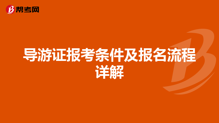 导游证报考条件及报名流程详解