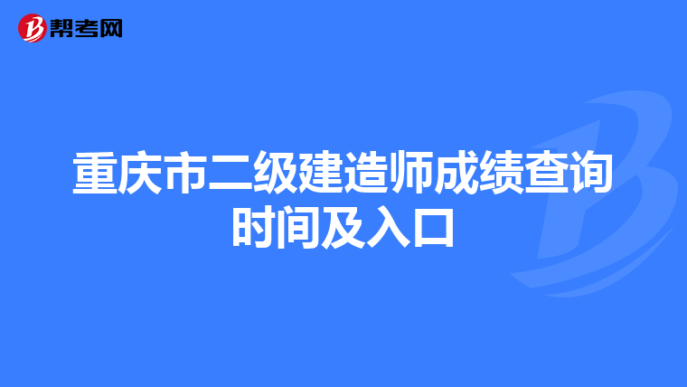 重庆市二级建造师成绩查询时间及入口