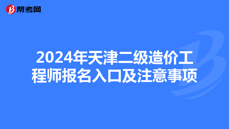 2024年天津二级造价工程师报名入口及注意事项