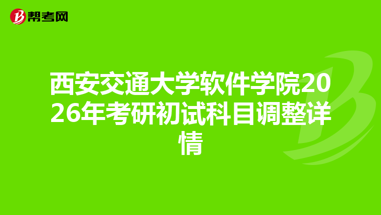 西安交通大学软件学院2026年考研初试科目调整详情