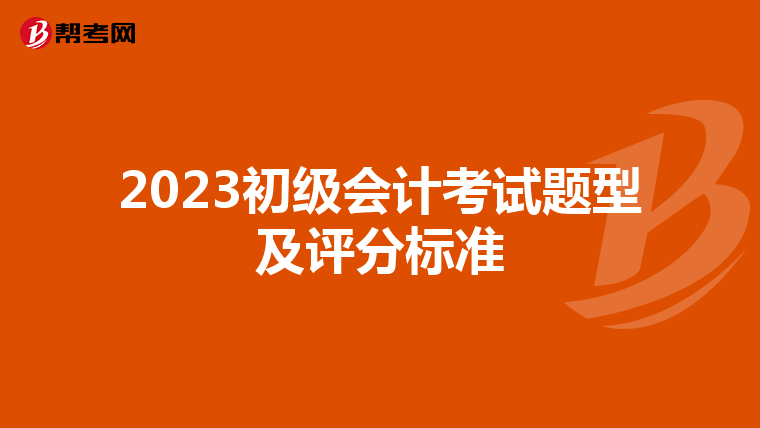 2023初级会计考试题型及评分标准