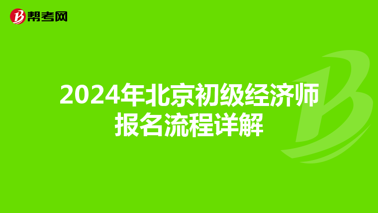 2024年北京初级经济师报名流程详解