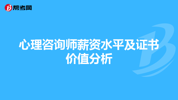 心理咨询师薪资水平及证书价值分析