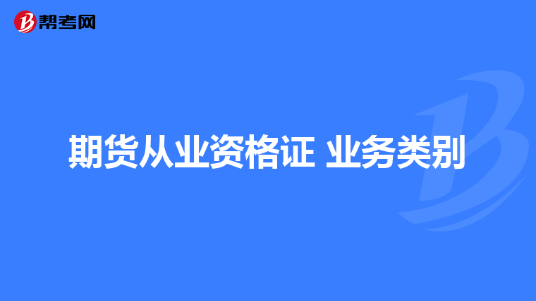 期货从业资格证 业务类别