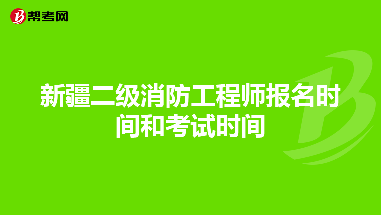新疆二级消防工程师报名时间和考试时间