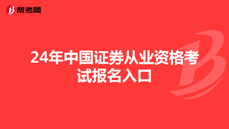 24年中国证券从业资格考试报名入口