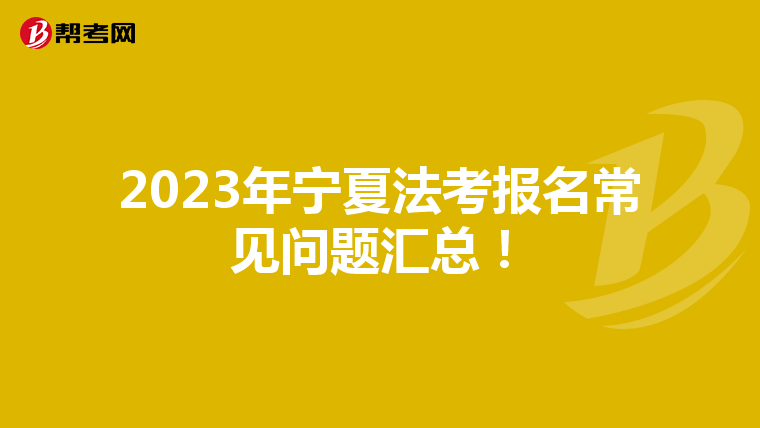 2023年宁夏法考报名常见问题汇总！