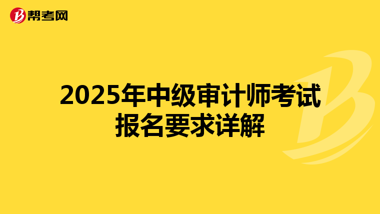 2025年中级审计师考试报名要求详解
