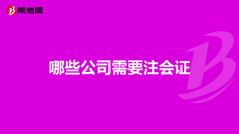 哪些公司需要注會證