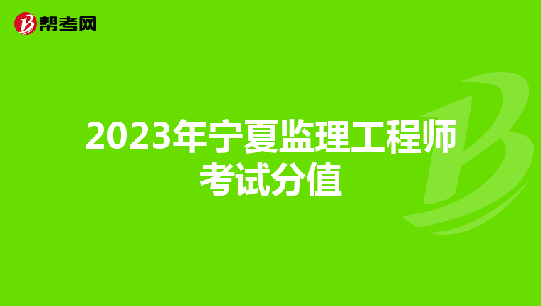 2023年宁夏监理工程师考试分值