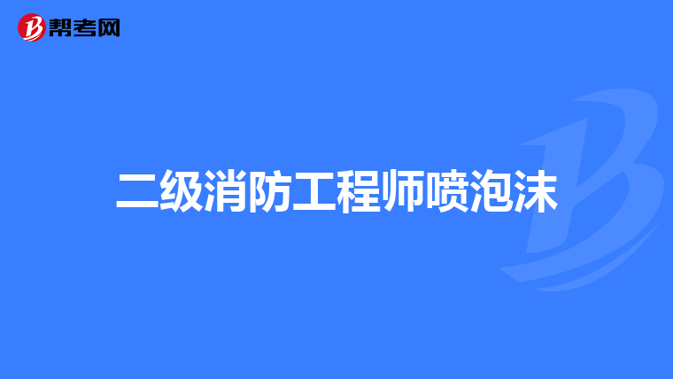 二级消防工程师喷泡沫