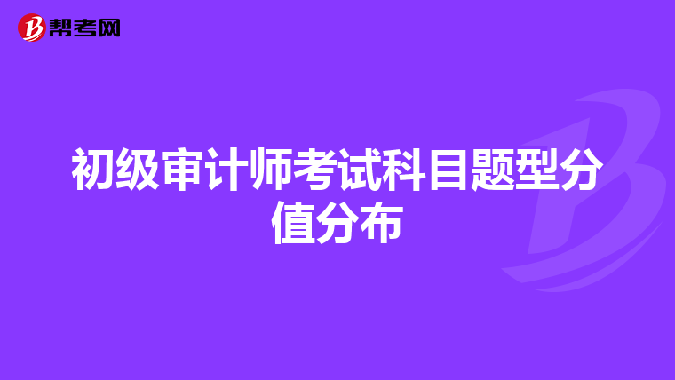初级审计师考试科目题型分值分布