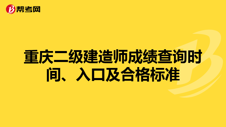 重庆二级建造师成绩查询时间、入口及合格标准
