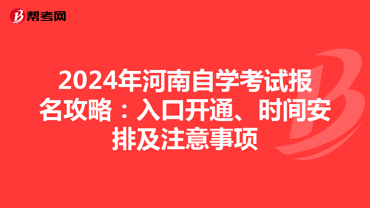 2024年河南自学考试报名攻略：入口开通、时间安排及注意事项